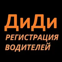 Подключение DiDi Водитель icon