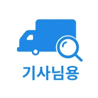 화물선생 기사님용 icon