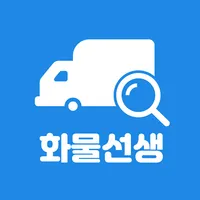화물선생 icon