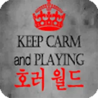 호러 월드 - 공포 테마파크 icon