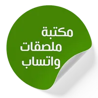مكتبة ملصقات واتس اب جيدة 2020 icon