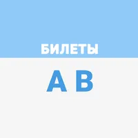 Билеты ПДД 2020 и экзамен ПДД  icon