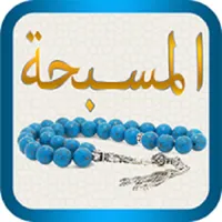 مسبحة ذكر الله icon