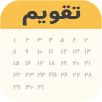 تقویم ۱۴۰۲|تقویم فارسی|اذانگو icon