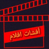 لعبه افشات الافلام icon