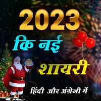 Happy New Year Shayari  2023 icon