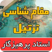 مقامشناسی ترتیل استاد پرهیزگار icon