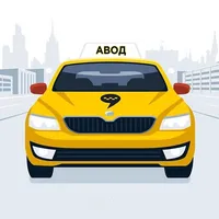 АВОД - Работа в Яндекс Такси.  icon