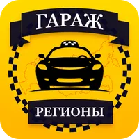 Таксопарк «Гараж регионы» icon