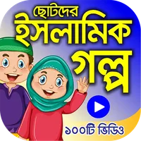 ইসলামিক ইতিহাসের গল্প – Islami icon