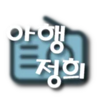 아행 정희 라디오 icon