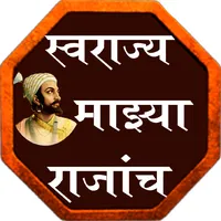स्वराज्य माझ्या राजांच Swarajy icon