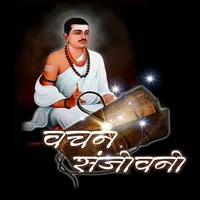 वचन संजीवनी - Vachan Sanjivani icon