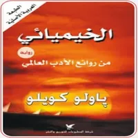 الخيميائي icon