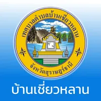 ทต.บ้านเชี่ยวหลาน icon