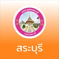 ทม.สระบุรี icon