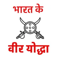 Bharat Ke Yoddha - वीर योद्धा icon