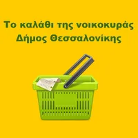 Καλάθι Νοικοκυράς Θεσσαλονίκης icon