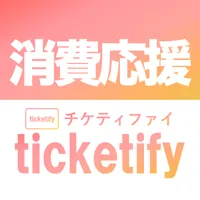 福井県消費応援企画『チケティファイ』 icon