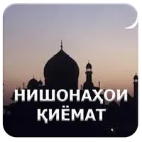 Нишонаҳои қиёмат. icon