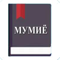 Мумиё (ҳазор дардро даво) icon