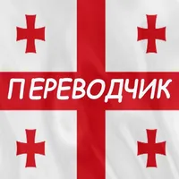 Русско-грузинский переводчик icon