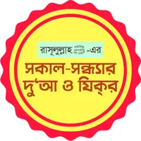 সকাল সন্ধ্যার দোয়া ও জিকির icon