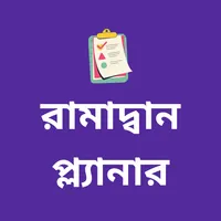 রামাদান প্ল্যানার - Ramadan icon
