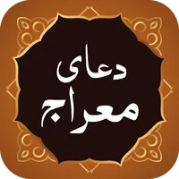 Dua Meraj دعای معراج icon