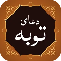 Dua Tawbah دعا توبه icon