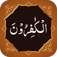 Surah Kafirun سورة الكافرون icon