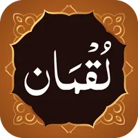 Surah Luqman (سورة لقمان) icon