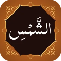 Surah Shams سورة الشمس icon