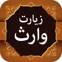 Ziarat e Warisa زیارت وارث icon