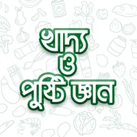 খাদ্য ও পুষ্টি জ্ঞান icon