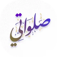 salawati - صلواتي icon