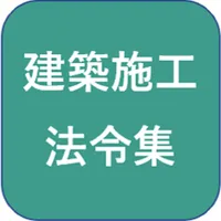 建築施工管理技士法令集 icon