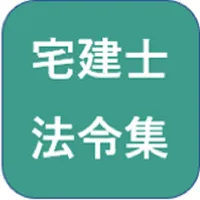 宅地建物取引士（宅建士）法令集 icon