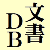 縦書文書DB ー参考語句を効率良く管理出来る文書ﾃﾞｰﾀﾍﾞ icon