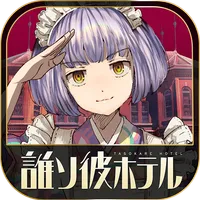 脱出アドベンチャーノベル　誰ソ彼ホテル icon