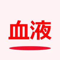 血液検査 記録帳 icon
