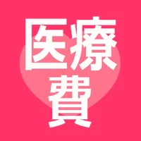 医療費  記録帳  医療費と通院費を管理するためのアプリ icon