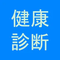 健康診断 結果 記録 icon