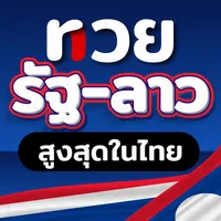 หวยรัฐ ลาว สูงสุดในไทย icon