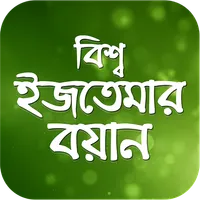 ইজতেমার বয়ান icon