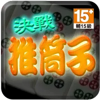 決戰推筒子 (Left) icon