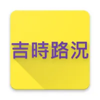 吉時路況 icon
