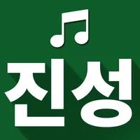 진성 노래 전곡듣기 - 진성 트로트 매일듣기 icon