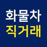 화물차직거래 - 윙바디,카고,중고트럭,화물차,냉동탑,익 icon