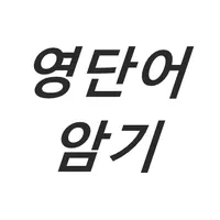 영단어 암기 icon